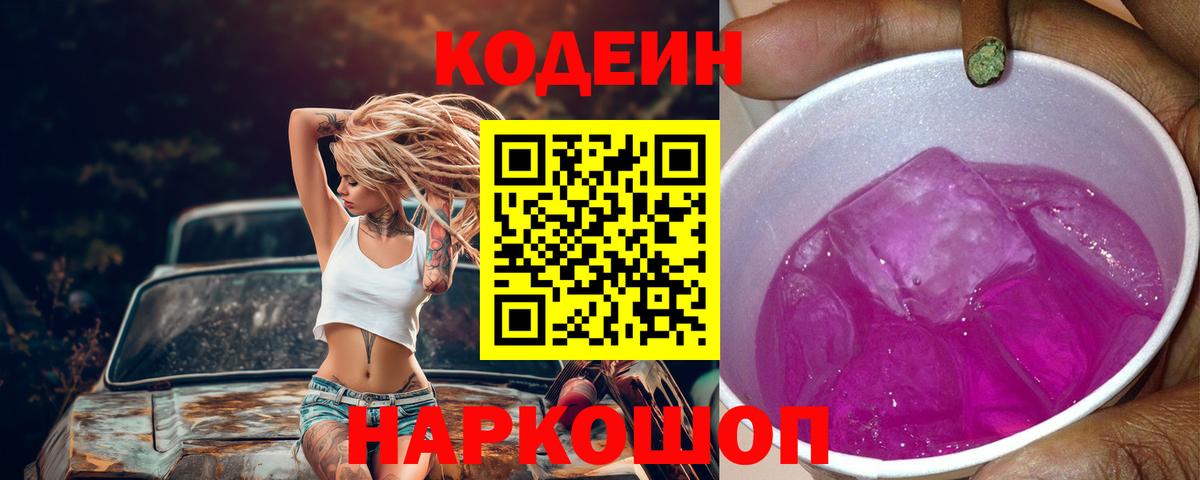 Майский  Codein Purple Drank  Вход с VPN 
